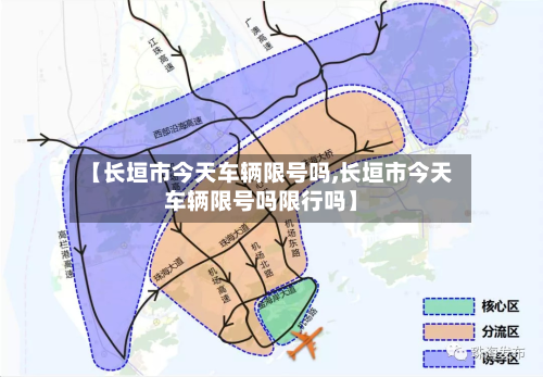 【长垣市今天车辆限号吗,长垣市今天车辆限号吗限行吗】-第3张图片