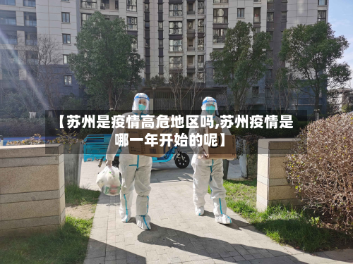 【苏州是疫情高危地区吗,苏州疫情是哪一年开始的呢】-第2张图片