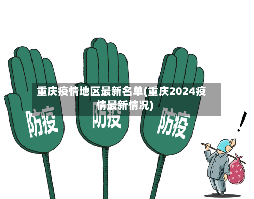 重庆疫情地区最新名单(重庆2024疫情最新情况)