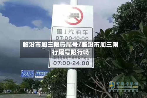 临汾市周三限行尾号/临汾市周三限行尾号限行吗-第2张图片