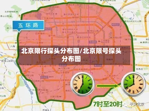 北京限行探头分布图/北京限号探头分布图