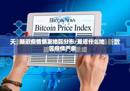最近疫情爆发地区分布/最近什么地区疫情严重-第2张图片