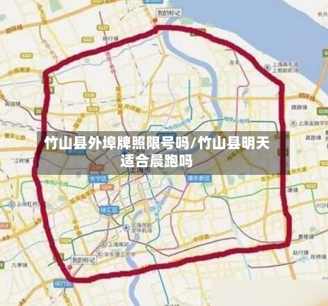 竹山县外埠牌照限号吗/竹山县明天适合晨跑吗-第1张图片