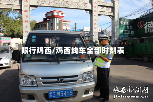 限行鸡西/鸡西线车全部时刻表