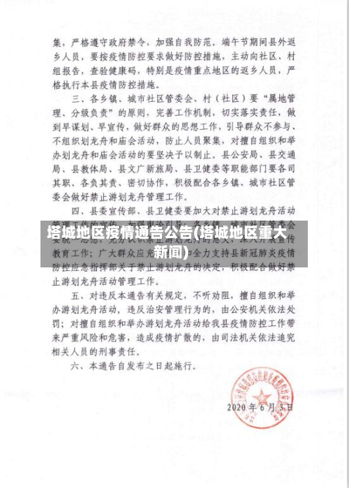 塔城地区疫情通告公告(塔城地区重大新闻)