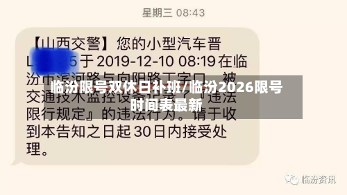 临汾限号双休日补班/临汾2026限号时间表最新-第3张图片