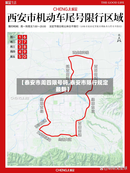 【泰安市周四限号吗,泰安市限行规定最新】-第3张图片