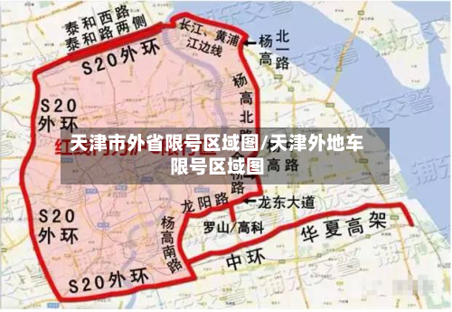 天津市外省限号区域图/天津外地车限号区域图