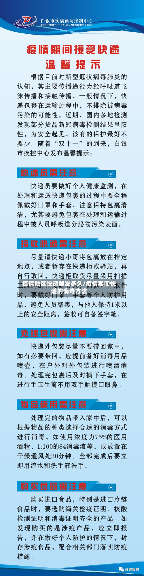 疫情地区快递禁发多久/疫情期间快递的消毒方法