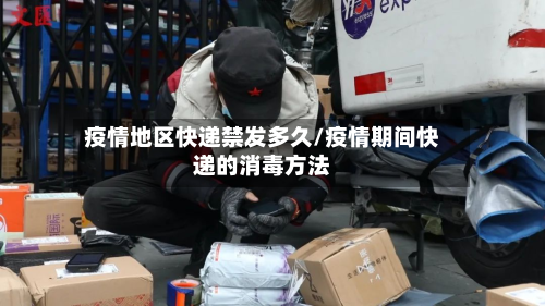 疫情地区快递禁发多久/疫情期间快递的消毒方法-第3张图片