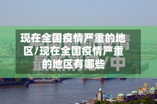 现在全国疫情严重的地区/现在全国疫情严重的地区有哪些-第3张图片