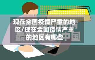 现在全国疫情严重的地区/现在全国疫情严重的地区有哪些-第2张图片