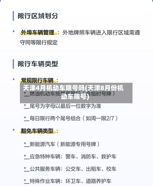 天津4月机动车限号吗(天津8月份机动车限号)-第1张图片