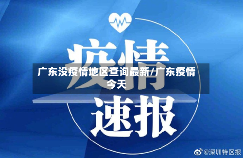 广东没疫情地区查询最新/广东疫情今天