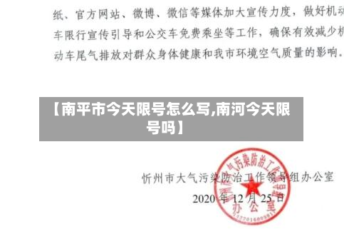 【南平市今天限号怎么写,南河今天限号吗】