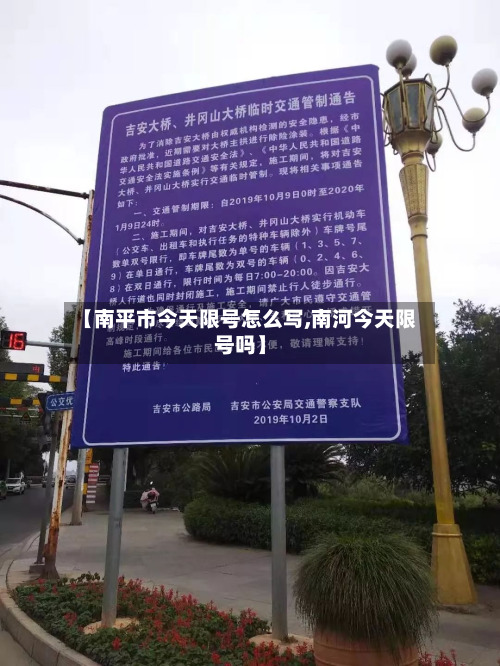 【南平市今天限号怎么写,南河今天限号吗】-第2张图片