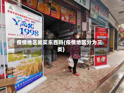 疫情地区能买东西吗(疫情地区分为三类)
