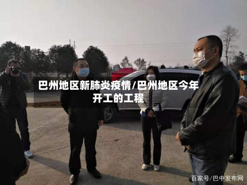 巴州地区新肺炎疫情/巴州地区今年开工的工程-第1张图片