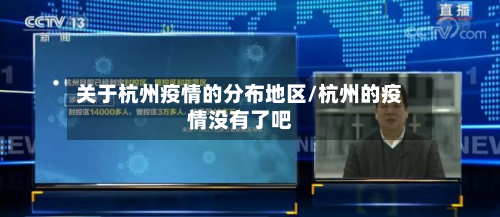 关于杭州疫情的分布地区/杭州的疫情没有了吧-第3张图片
