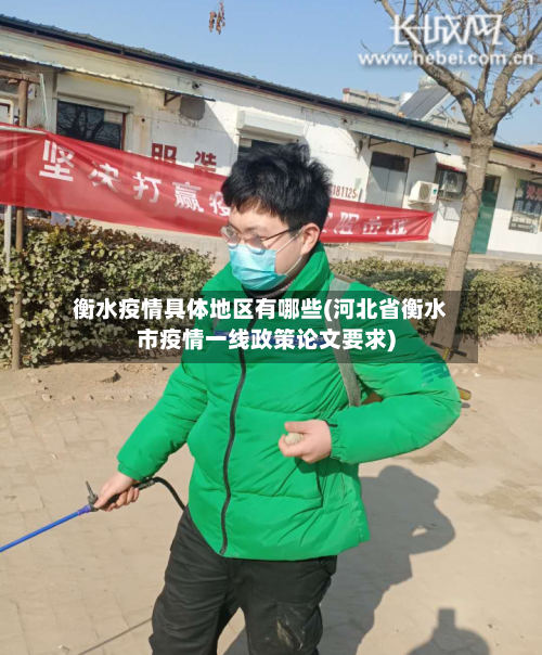 衡水疫情具体地区有哪些(河北省衡水市疫情一线政策论文要求)