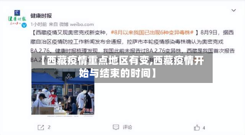 【 *** 疫情重点地区有变, *** 疫情开始与结束的时间】