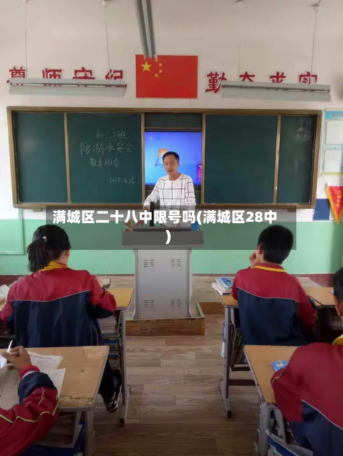 满城区二十八中限号吗(满城区28中)