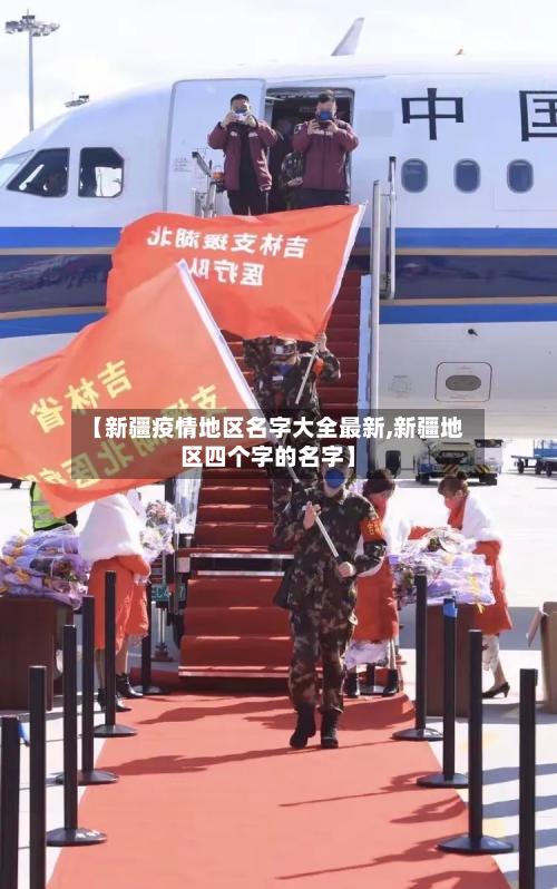 【新疆疫情地区名字大全最新,新疆地区四个字的名字】