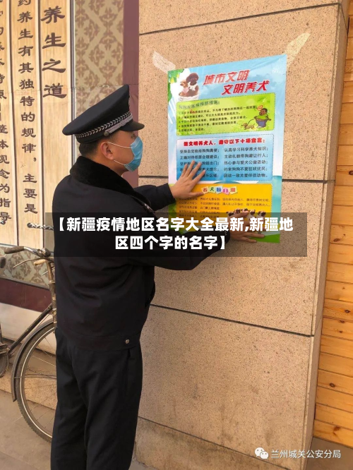 【新疆疫情地区名字大全最新,新疆地区四个字的名字】-第2张图片