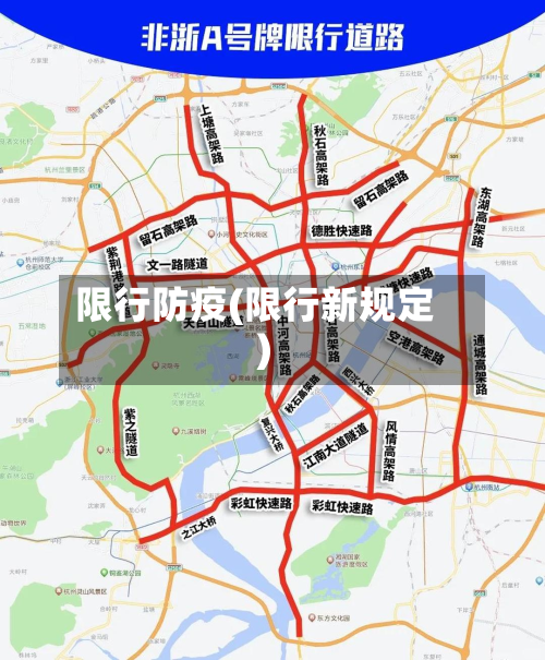 限行防疫(限行新规定)