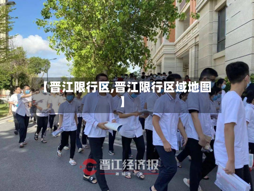 【晋江限行区,晋江限行区域地图】-第3张图片