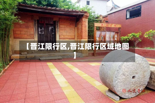 【晋江限行区,晋江限行区域地图】