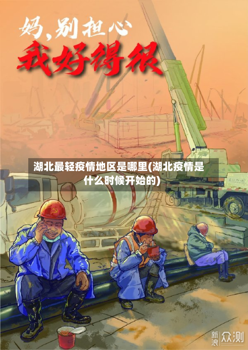 湖北最轻疫情地区是哪里(湖北疫情是什么时候开始的)-第2张图片
