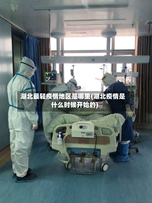 湖北最轻疫情地区是哪里(湖北疫情是什么时候开始的)