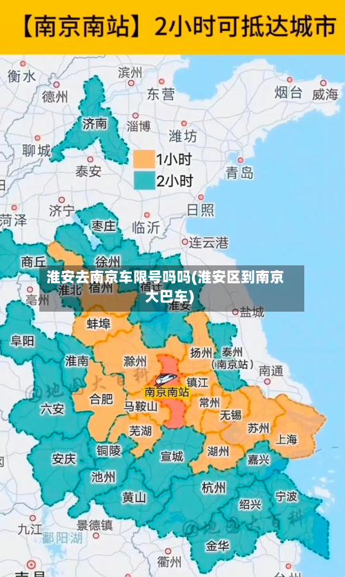 淮安去南京车限号吗吗(淮安区到南京大巴车)-第2张图片