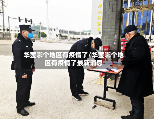 华蓥哪个地区有疫情了/华蓥哪个地区有疫情了最新消息