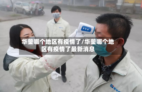华蓥哪个地区有疫情了/华蓥哪个地区有疫情了最新消息-第2张图片