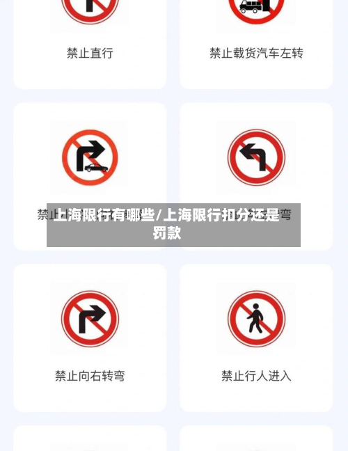 上海限行有哪些/上海限行扣分还是罚款