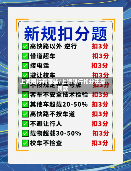 上海限行有哪些/上海限行扣分还是罚款-第2张图片