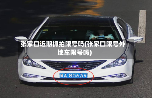 张家口近期抓拍限号吗(张家口限号外地车限号吗)