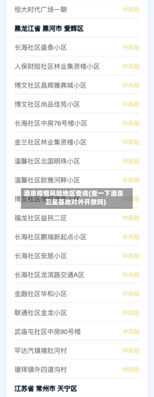 酒泉疫情风险地区查询(查一下酒泉卫星基地对外开放吗)