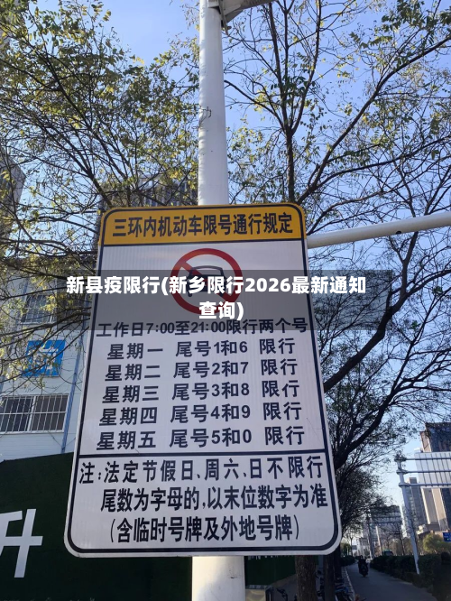 新县疫限行(新乡限行2026最新通知查询)-第3张图片