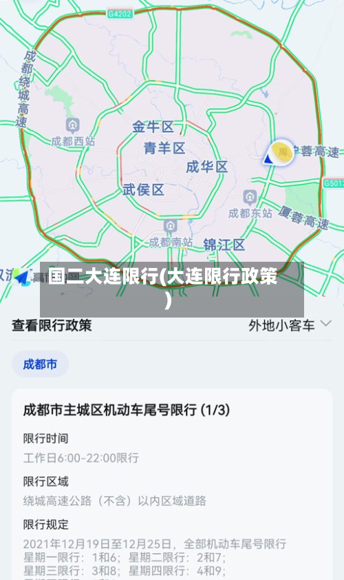 国二大连限行(大连限行政策)