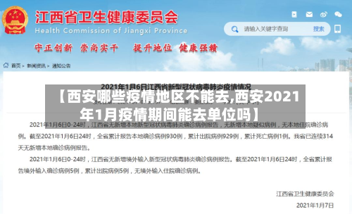 【西安哪些疫情地区不能去,西安2021年1月疫情期间能去单位吗】