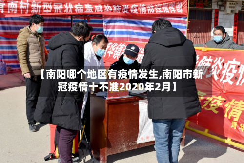 【南阳哪个地区有疫情发生,南阳市新冠疫情十不准2020年2月】