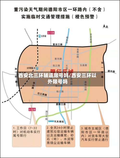 西安北三环辅道限号吗/西安三环以外限号吗