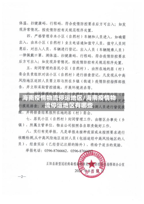 海南疫情物流停运地区/海南疫情物流停运地区有哪些