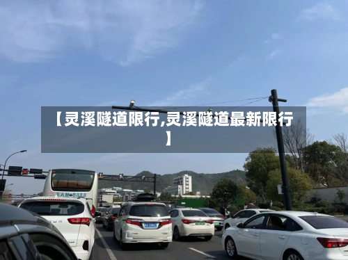 【灵溪隧道限行,灵溪隧道最新限行】-第3张图片