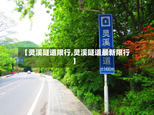 【灵溪隧道限行,灵溪隧道最新限行】