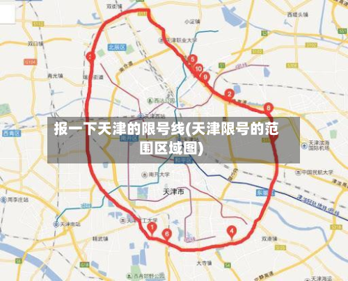 报一下天津的限号线(天津限号的范围区域图)