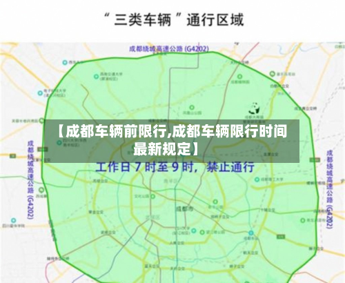 【成都车辆前限行,成都车辆限行时间最新规定】-第1张图片